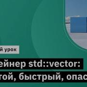 Контейнер Std Vector простой быстрый опасный Демо занятие курса C Developer