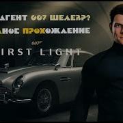 Новинка 007 First Light Лицензия на убийство получена Часть 5