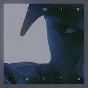 JONY Титры Remix