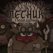 Эпидемия Смешарики Лесник Король и Шут Cover Перезалив