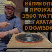 ВЕЛИКОЛЕПНАЯ ПРОЖАРКА 3500 WATTT RMS AVATAR DOOMSDAY 15