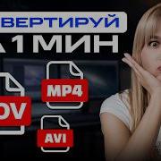 Как конвертировать видео MP4 MOV AVI и другие форматы
