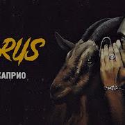 Horus Ди Каприо Official Audio