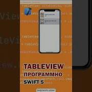 Видеокурс на Udemy Как создать TableView программно Swift 5 It Guru Kz