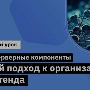 SSR и серверные компоненты Новый подход к организации фронтенда Курс React Js Developer