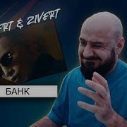 ICEGERGERT Zivert БАНК Реакция и разбор