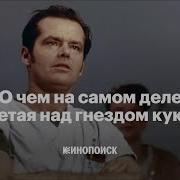 Почему Пролетая над гнездом кукушки великое кино