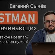 Postman Урок 1 Что такое Postman Для чего он нужен