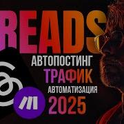 ПОЛНЫЙ ГАЙД Автоматизация Threads через Make Com 2025 Бесплатный трафик без ограничений
