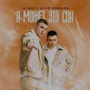 3 ий Январь IL GIZ А может это сон Официальная премьера трека