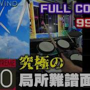 Spiral Wind Extreme Drum 99 67 FULLCOMBO GITADORA
