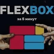 Изучи Flexbox за 5 минут