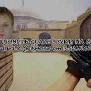 КАК УСТАНОВИТЬ QUAKE ЗВУКИ НА СЕРВЕР CSS Quake Sounds V1 8 Обучение от R U N N E R