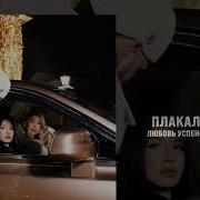 Любовь Успенская Jakone Kiliana Плакала надежда