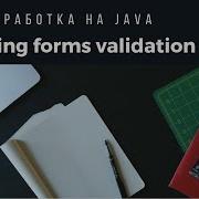Веб разработка на Java Урок 10 Spring Forms Validation