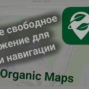 Свободное приложение карт Organic Maps