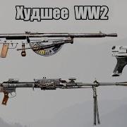Топ 10 худшего стрелкового оружия Второй мировой войны