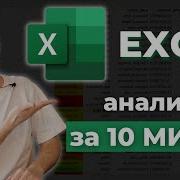 EXCEL для начинающих аналитиков что нужно знать Основные формулы за 10 минут