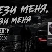 УВЕЗИ МЕНЯ УВЕЗИ МЕНЯ КАВЕР NewVersion 2026 Afro House Remix