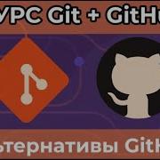 Альтернативы GitHub GitLab курс по Git GitHub