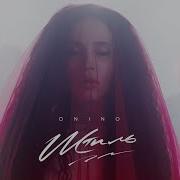 ONINO Штиль