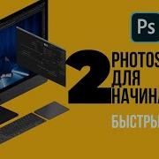 Photoshop для начинающих Быстрый старт Часть 2
