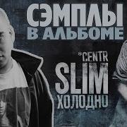 Все сэмплы SLIM CENTR ХОЛОДНО 2009 Samples In Album RUSSIAN RAP