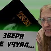 РЕАКЦИЯ Heronwater BEAST MODE Чуете Зверь