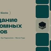 БУР ПОДРЫВАТЕЛЯ МАГНИТ РУДЫ КАТАЛИЗАТОР ДРОПА EXECUTABLE BLOCKS ТУТОРИАЛ 1