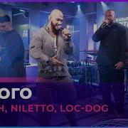 Джиган NILETTO Loc Dog Дорого LIVE Авторадио