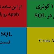 آموزش Cross Apply Outer Apply در Sql Server