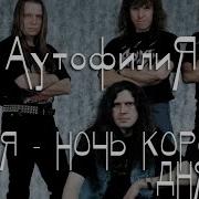 АРИЯ НОЧЬ КОРОЧЕ ДНЯ ИСТОРИЯ СОЗДАНИЯ