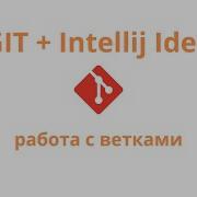 Git Intellij Idea работа с ветками бранчевание