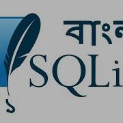 SQLite Bangla Tutorial 1