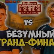 СУМАСШЕДШИЙ ГРАНД ФИНАЛ AUNKERE TEAM Vs SKYWHYWALKER TEAM ДЕКО ИГРАЕТ ФИНАЛ STREAMERS BATTLE