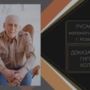 Доказательство гипотезы Коллатца Русанов А В