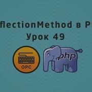 49 Уроки PHP Класс ReflectionMethod