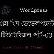 WordPress Theme Development Bangla Tutorial Part 3 Theme Upload