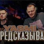 YASMI Я предсказываю Реакция на альбом