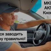 Как правильно заводить автомобиль