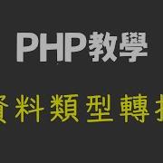 PHP教學 資料類型轉換 Float Int String Bool