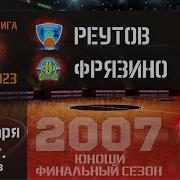 Реутов Фрязино 25 01 23 МОФБ Высшая лига Юноши 2007г р