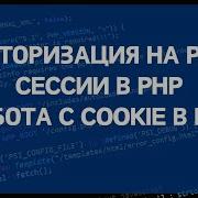 PHP для начинающих Урок 13 Авторизация на PHP сессии в PHP работа с COOKIE в PHP