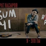Мурат Насыров Sum 41 Я Это Ты Cover By ROCK PRIVET