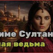 Халиме Султан мать султана Мустафы Первого кафес дворцовые перевороты и власть