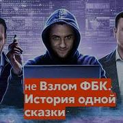 не Взлом ФБК История одной сказки Хакерские зашквары
