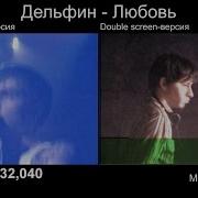 Дельфин Любовь Оригинальная версия Vs Double Screen версия