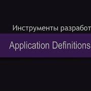 DevTools 21 Application Definitions