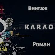 КАРАОКЕ Винтаж Роман сделано в KARAOKE BASE CLUB студии