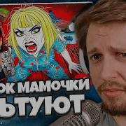 СТИНТ СМОТРИТ Тик Ток Мамочки Ультуют По Играм